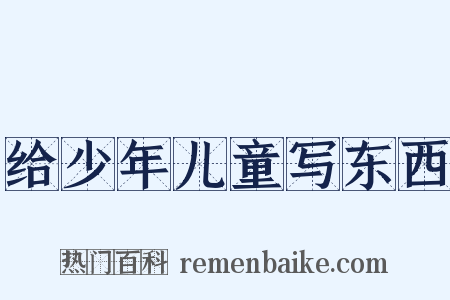 给少年儿童写东西是什么意思的图片